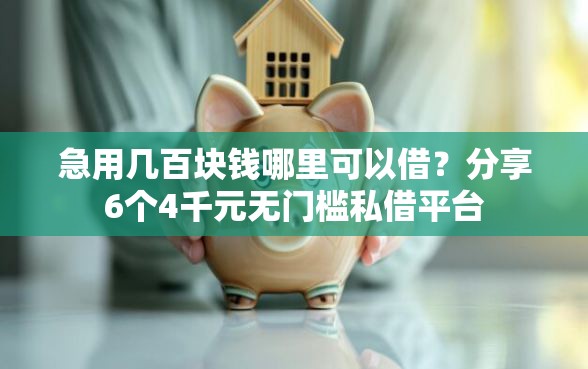 急用几百块钱哪里可以借？分享6个4千元无门槛私借平台