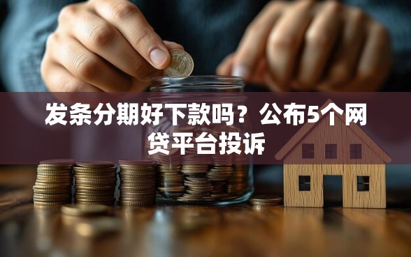 发条分期好下款吗?公布5个网贷平台投诉 发条分期好下款吗?公布5个网贷平台投诉