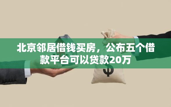 北京邻居借钱买房，公布五个借款平台可以贷款20万