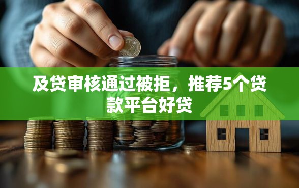 及贷审核通过被拒，推荐5个贷款平台好贷