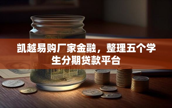 凯越易购厂家金融，整理五个学生分期贷款平台