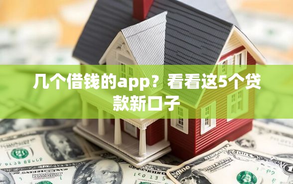 几个借钱的app？看看这5个贷款新口子