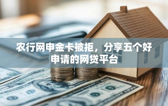 农行网申金卡被拒，分享五个好申请的网贷平台