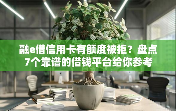 融e借信用卡有额度被拒？盘点7个靠谱的借钱平台给你参考