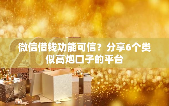 微信借钱功能可信？分享6个类似高炮口子的平台