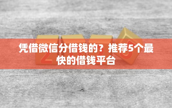 凭借微信分借钱的？推荐5个最快的借钱平台