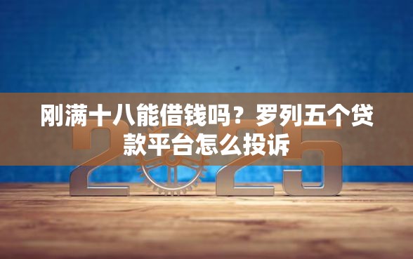 刚满十八能借钱吗？罗列五个贷款平台怎么投诉