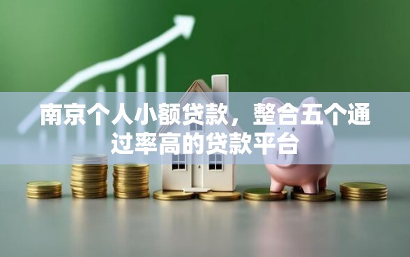南京个人小额贷款，整合五个通过率高的贷款平台