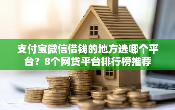 支付宝微信借钱的地方选哪个平台？8个网贷平台排行榜推荐