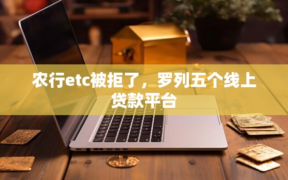 农行etc被拒了，罗列五个线上贷款平台