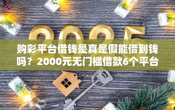 购彩平台借钱是真是假能借到钱吗？2000元无门槛借款6个平台推荐
