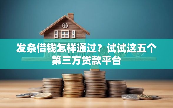发条借钱怎样通过？试试这五个第三方贷款平台