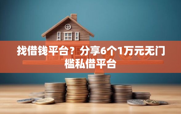 找借钱平台?分享6个1万元无门槛私借平台 找借钱平台?分享6个1万元无门槛私借平台