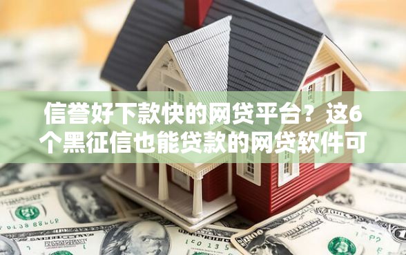 信誉好下款快的网贷平台？这6个黑征信也能贷款的网贷软件可以试试