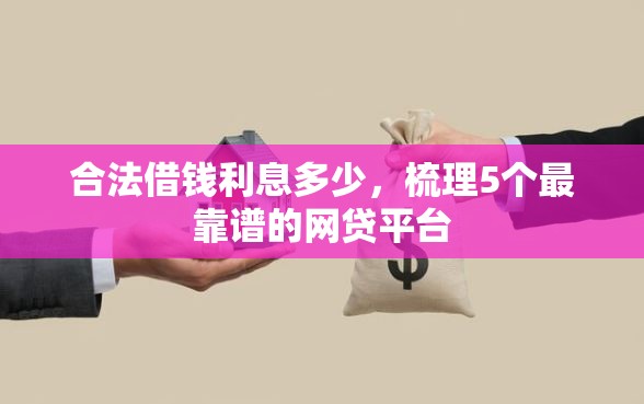 合法借钱利息多少，梳理5个最靠谱的网贷平台