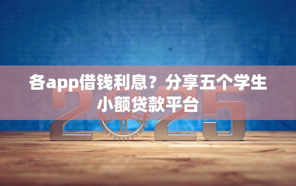 各app借钱利息？分享五个学生小额贷款平台