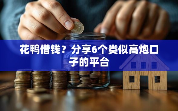 花鸭借钱？分享6个类似高炮口子的平台