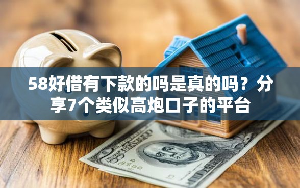 58好借有下款的吗是真的吗?分享7个类似高炮口子的平台 58好借有下款的吗是真的吗?分享7个类似高炮口子的平台