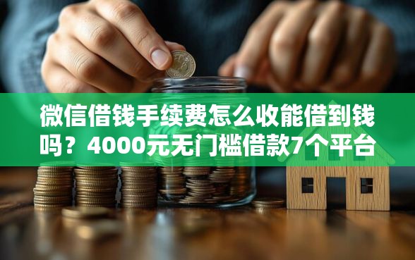 微信借钱手续费怎么收能借到钱吗？4000元无门槛借款7个平台推荐