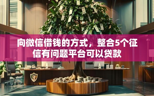 向微信借钱的方式，整合5个征信有问题平台可以贷款