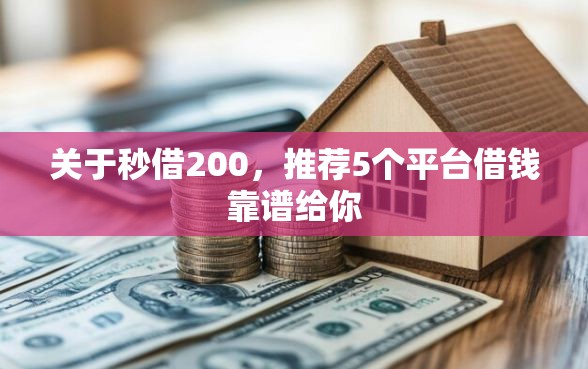 关于秒借200,推荐5个平台借钱靠谱给你 关于秒借200,推荐5个平台借钱靠谱给你