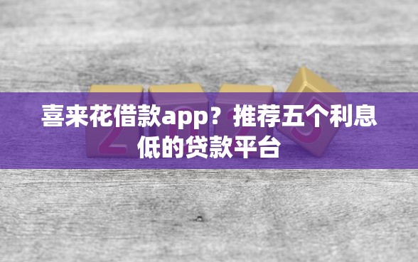 喜来花借款app？推荐五个利息低的贷款平台