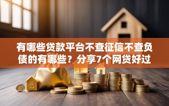 有哪些贷款平台不查征信不查负债的有哪些？分享7个网贷好过的平台