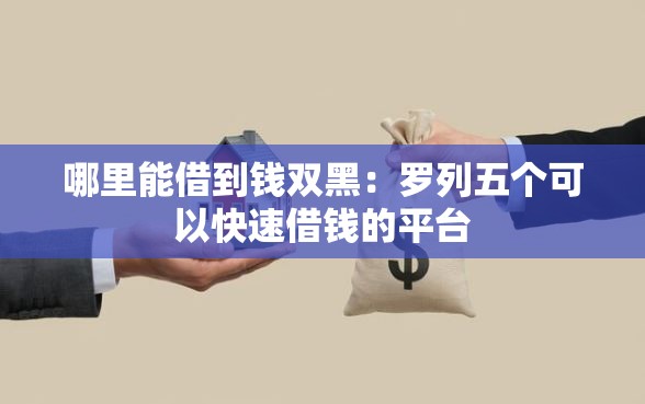 哪里能借到钱双黑：罗列五个可以快速借钱的平台