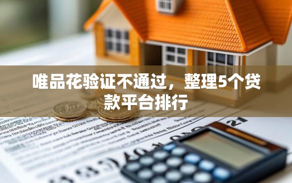 唯品花验证不通过，整理5个贷款平台排行