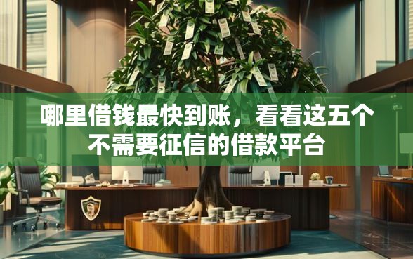 哪里借钱最快到账，看看这五个不需要征信的借款平台