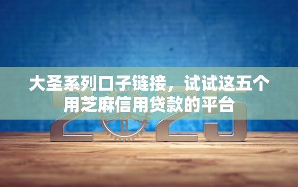 大圣系列口子链接，试试这五个用芝麻信用贷款的平台