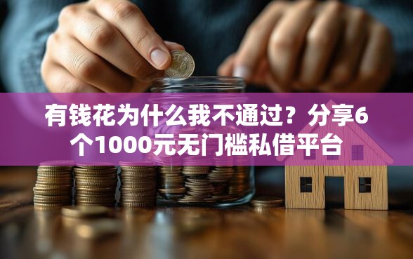 有钱花为什么我不通过？分享6个1000元无门槛私借平台