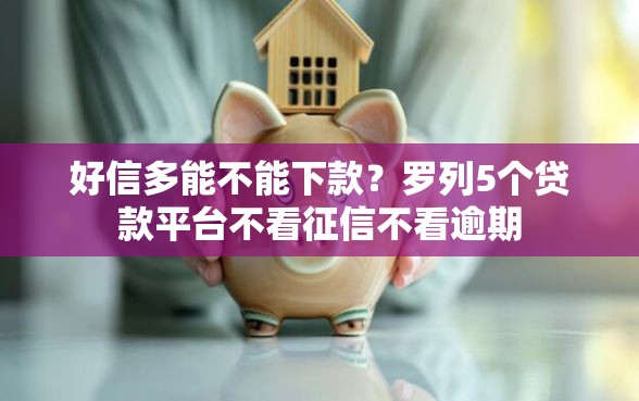 好信多能不能下款？罗列5个贷款平台不看征信不看逾期