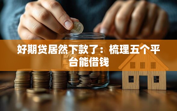 好期贷居然下款了：梳理五个平台能借钱