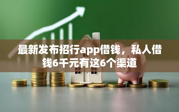 最新发布招行app借钱，私人借钱6千元有这6个渠道