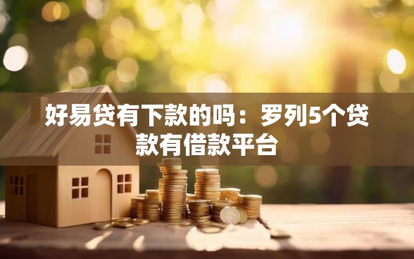 好易贷有下款的吗：罗列5个贷款有借款平台