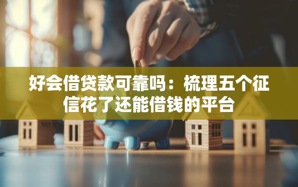 好会借贷款可靠吗：梳理五个征信花了还能借钱的平台