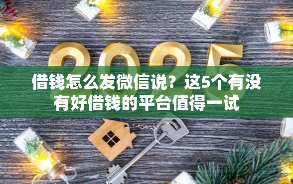 借钱怎么发微信说？这5个有没有好借钱的平台值得一试