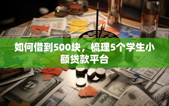 如何借到500块，梳理5个学生小额贷款平台