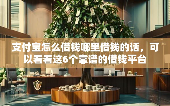 支付宝怎么借钱哪里借钱的话，可以看看这6个靠谱的借钱平台
