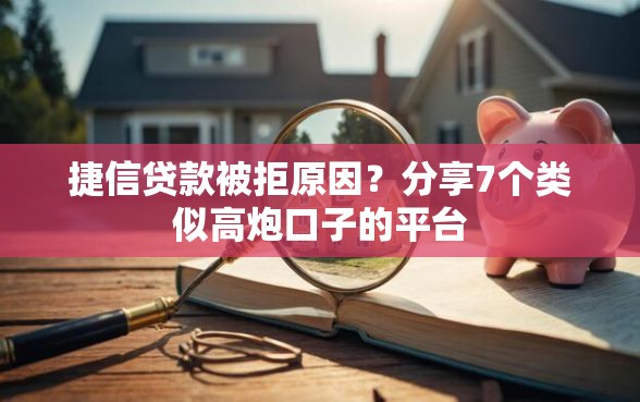 捷信贷款被拒原因？分享7个类似高炮口子的平台