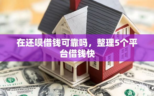 在还呗借钱可靠吗，整理5个平台借钱快