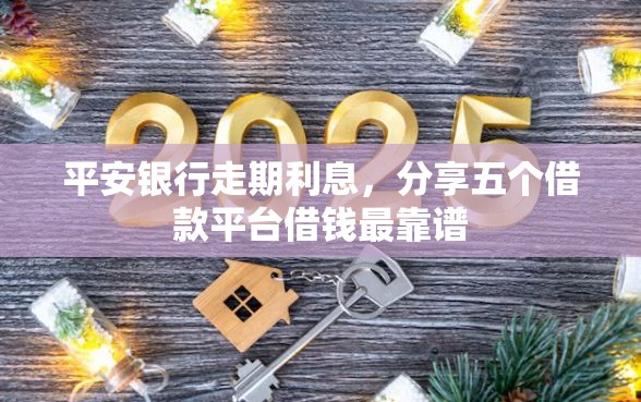 平安银行走期利息，分享五个借款平台借钱最靠谱