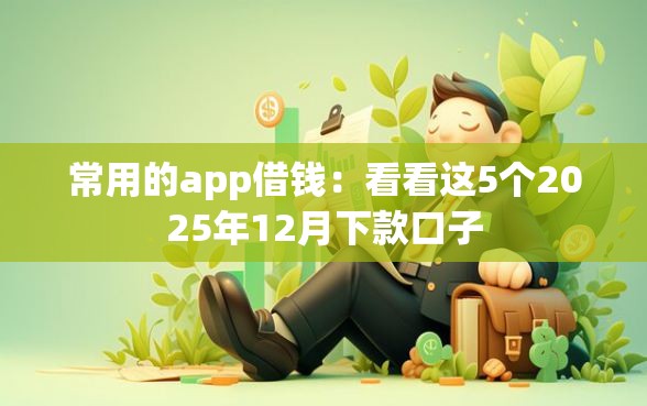 常用的app借钱：看看这5个2025年12月下款口子