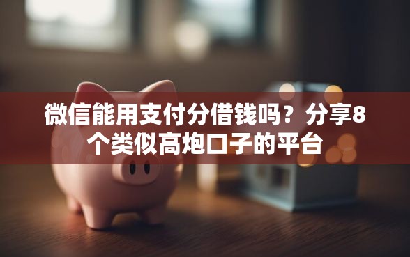 微信能用支付分借钱吗？分享8个类似高炮口子的平台