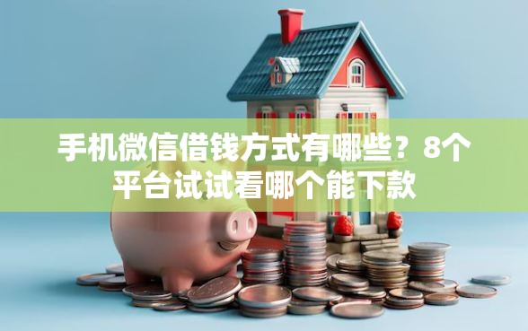 手机微信借钱方式有哪些？8个平台试试看哪个能下款