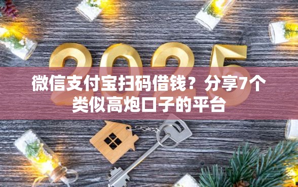 微信支付宝扫码借钱？分享7个类似高炮口子的平台
