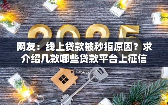网友：线上贷款被秒拒原因？求介绍几款哪些贷款平台上征信