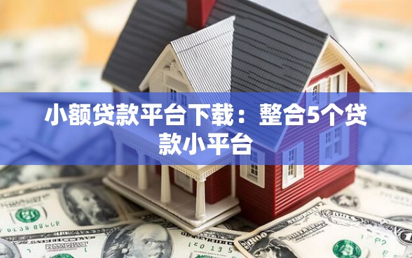 小额贷款平台下载：整合5个贷款小平台
