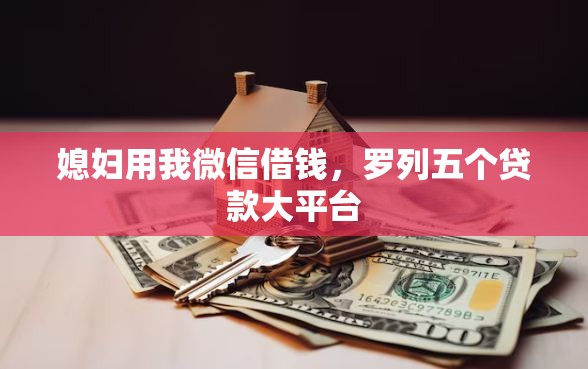 媳妇用我微信借钱，罗列五个贷款大平台